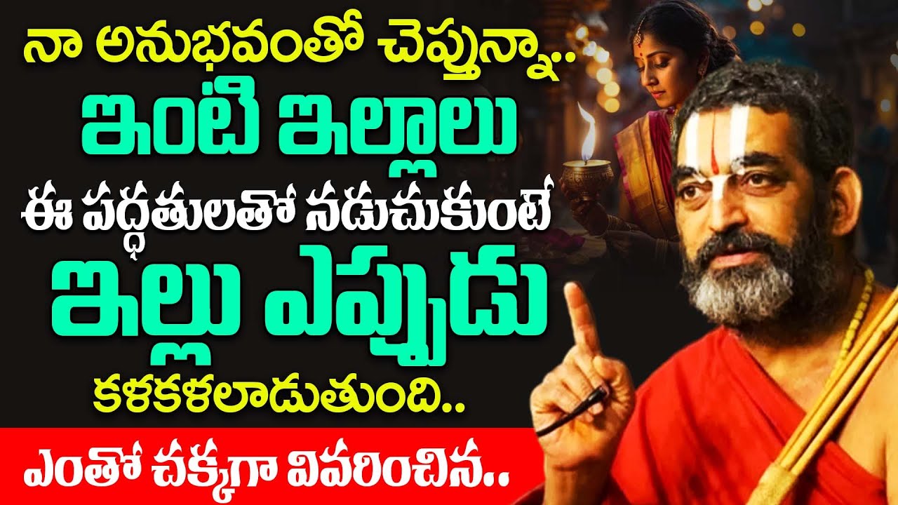 ఈ కలియుగంలో ఇంటి ఇల్లాలు ఎలా ఉండాలో చెప్పిన.. | Chinna Jeeyar Swamy About House Wife's  | iDream