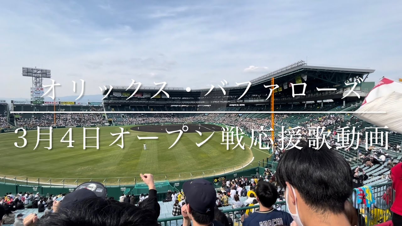 ［声出し解禁] オリックス・バファローズ　3月4日オープン戦応援歌動画
