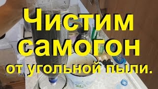 💧ЧИСТИМ САМОГОН💧 от угольной пыли👍 От Сан Саныча.