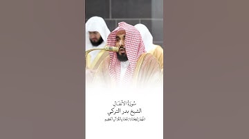 سورة الأنفال | الشيخ #عبدالله_الجهني | صلاة التراويح ١٤٤٦هـ