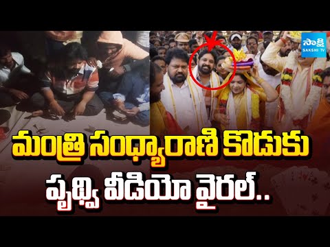 పేకాటలో కూటమి మంత్రి కొడుకు | Minister Sandhya Rani's Son Prithvi Video Goes Viral | Sakshi TV - SAKSHITV