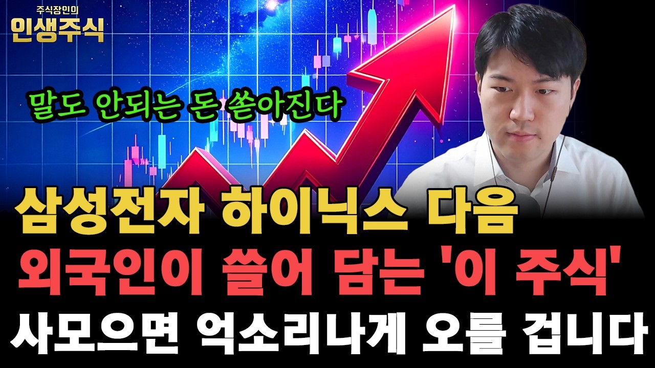 삼성전자 하이닉스 다음 외국인이 쓸어 담는 '이 주식' 사모으면 억소리나게 오를 겁니다, 곧 말도 안되는 돈 쏟아집니다 [인생주식]