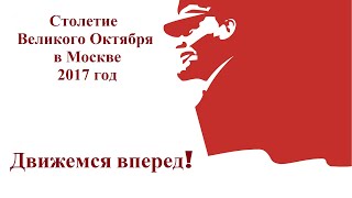 Столетие Великого Октября В Москве. Движемся Вперед!