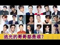 《追光吧哥哥》都有谁？21位男艺人全介绍：烧饼/李泽锋/于朦胧/陈志朋/艾福杰尼/胡夏/肖顺尧/伍嘉成/檀健次/符龙飞/印小天/明道/陈晓东/丁泽仁/汪东城/杜淳/刘维/李汶翰/卡斯柏/付辛博/苏醒