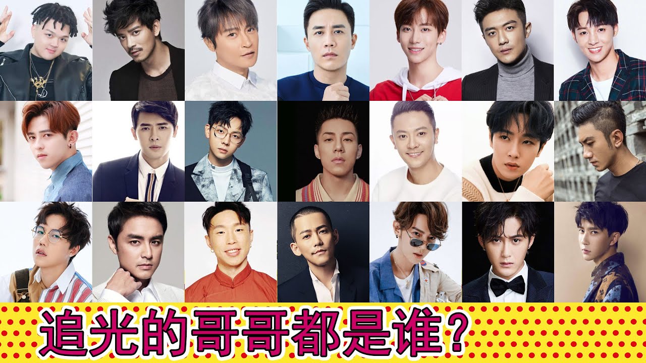 《追光吧哥哥》都有谁？21位男艺人全介绍：烧饼/李泽锋/于朦胧/陈志朋/艾福杰尼/胡夏/肖顺尧/伍嘉成/檀健次/符龙飞/印小天/明道/陈晓东/丁泽仁/汪东城/杜淳/刘维/李汶翰/卡斯柏/付辛博/苏醒