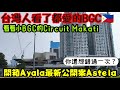 上一次錯過BGC發展🥲這次不能錯過號稱小BGC的Circuit Makati...菲律賓房產 BGC Makati Ortigas Pasay參考