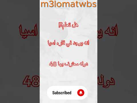 هل تعلم انه يوجد في قاره اسيا 48 دوله معترف بها
