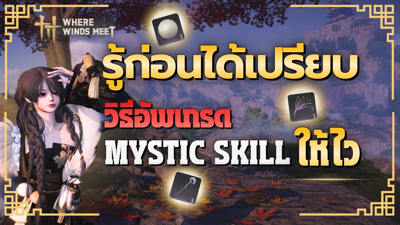 วิธีหาของอัพเกรด Mystic Skills ไวๆ | Where Winds Meet