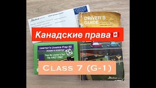 Канадские ученические права. Сдала class 7 (G-1) без переводчика