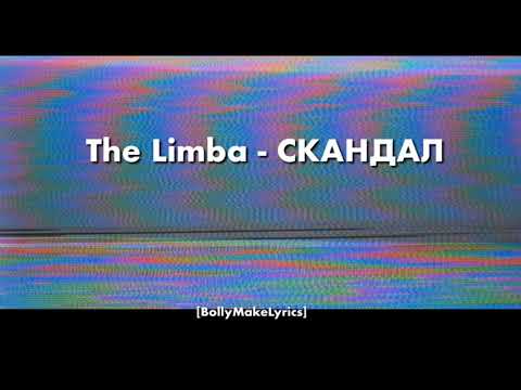 The Limba - СКАНДАЛ (ТЕКСТ | КАРАОКЕ)