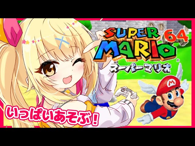 #2【SUPER MARIO 64】完全初見！３Dマリオ！あそびまくるぞ～！！【星川サラ/にじさんじ】のサムネイル