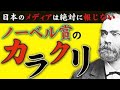 ノーベル賞のカラクリ 林千勝
