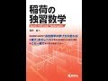 《２基礎》３稲荷の独習数学　稲荷センセイ　この本に受験数学界の未来はかかっている。絶版にしてはならない。【あせらずたゆまず数学】otonone
