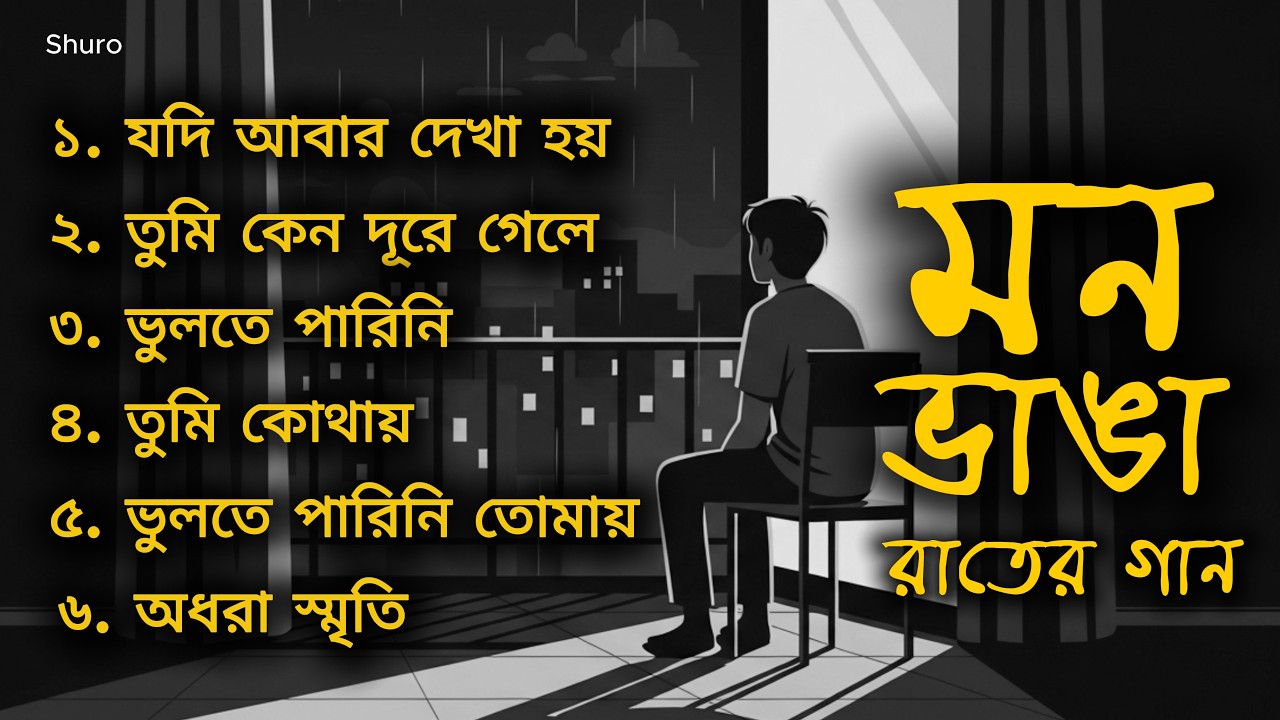 মন ভাঙা রাতের গান | 21 MIN Sad Lofi Bangla | Slow + Reverb | Emotional Night Music #shuro