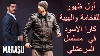 أول ظهور لكارا الاسود في مسلسل مرعشلي | الفخامة وهيبة نجم وادي الذئاب كارا