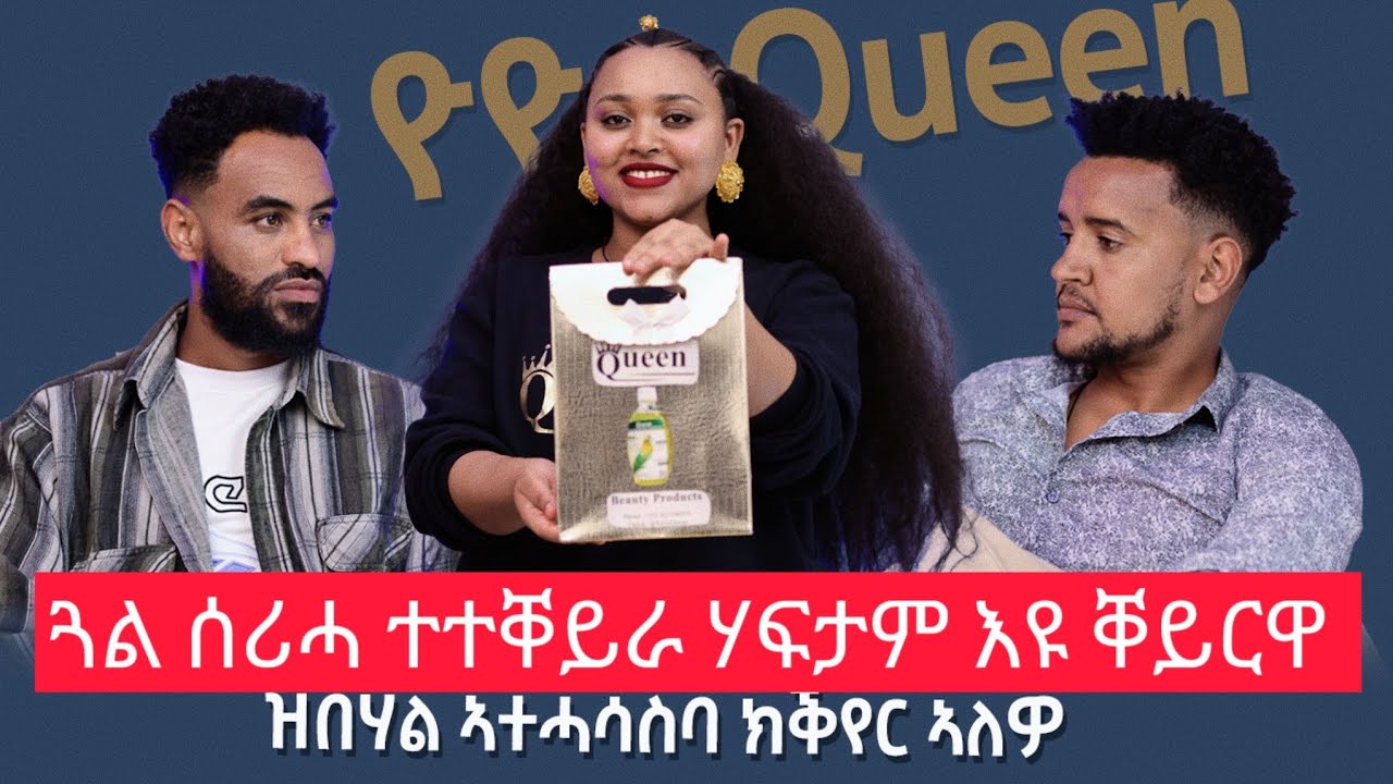 ጓል ሰሪሓ ተተለዊጣ ሃፍታም እዩ ቐይርዋ ይበሃል / ዛ'ጫማ ቐይርክያ ኣይትፈልጥን ተባሂለ / ተጋሩ ደቂ ተባዕትዬ Romantic ኹኑ