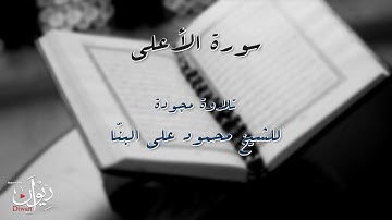 القارئ الشيخ محمود البنا - سورة الأعلى - مجّود