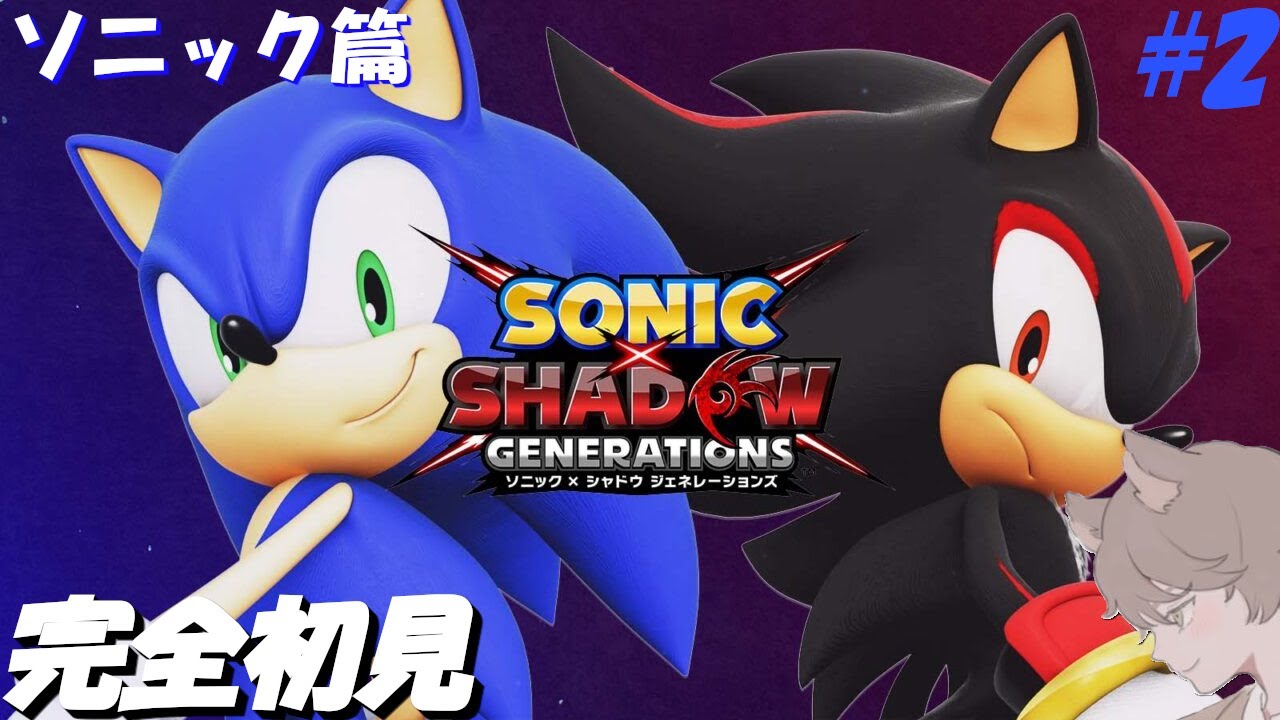 ソニック × シャドウ ジェネレーションズ #2【Switch / Sonic X Shadow Generations】 - YouTube