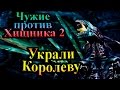 Прохождение Aliens versus Predator 2 (Чужие против Хищника 2) - часть 18 - Украли Королеву