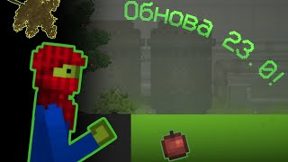 Обнова 23.0 | Melon Playground