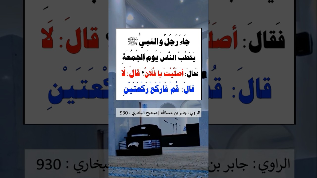قال: قُمْ فاركَعْ رَكعَتَين | الشيخ عبدالرزاق البدر