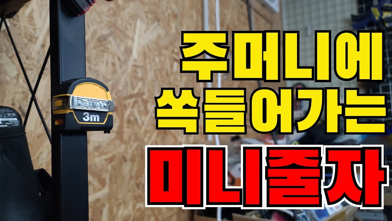 주머니에 쏙들어가는 성능좋은 줄자..!! (ft.디월트 미니자석줄자) - YouTube