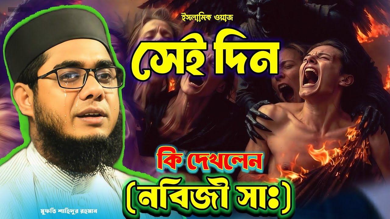 সেই দিন কি দেখেছিলে নবীজি সাঃ জাহান্নামে । মুফতি শাহিদুর রহমান মাহমুদাবাদী। Islamic waz Bangla 2026