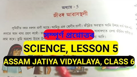 জীৱৰ আবাসস্থলী,সম্পূৰ্ণ প্ৰশ্নোত্তৰ, Assam Jatiya vidyalaya class 5 Science Lesson 5 Question answer