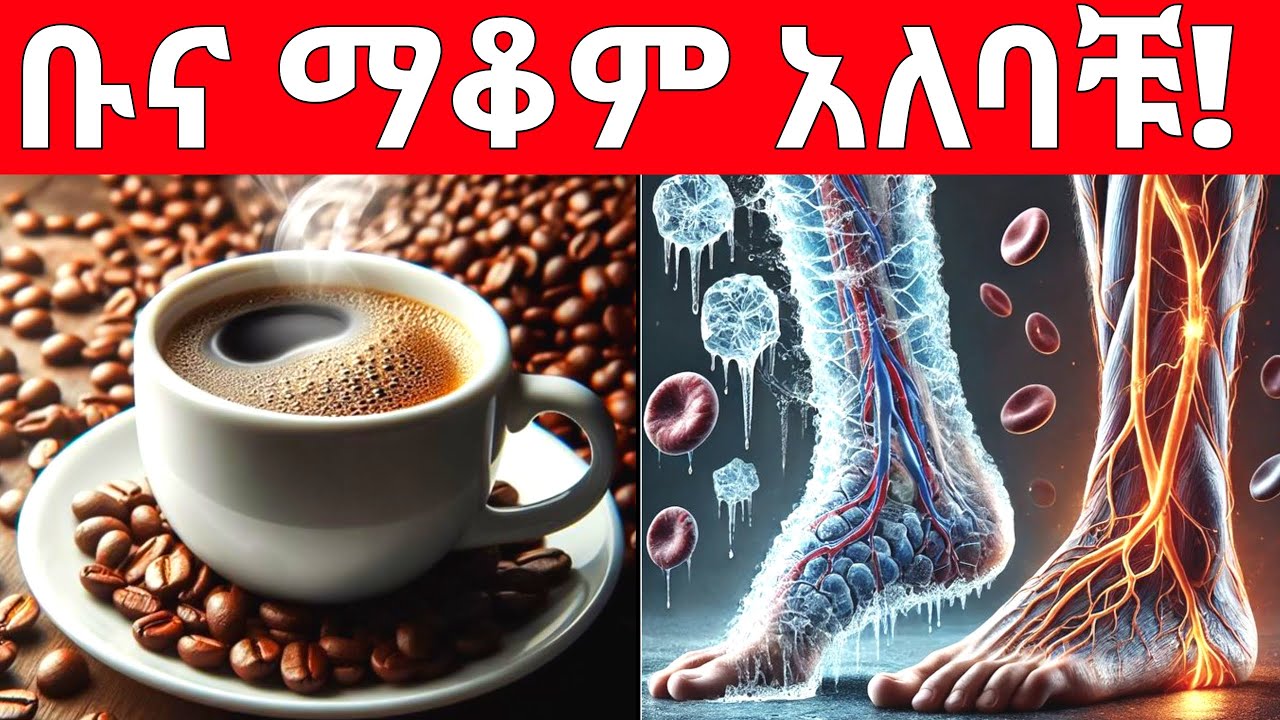 እነዚህን ምልክቶች ካያቹሁ ቡና ቶሎ ማቆም አለባቹ | ቡና ስትጠጡ የምትሰሩት ስህተት / dr nahom