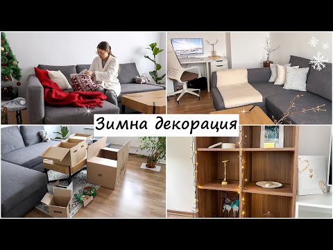 Сменям коледната украса