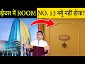सभी HOTELS ROOM NO.13 से क्यूँ डरते हैं? Most Amazing Random Facts in Hindi TFS EP 134
