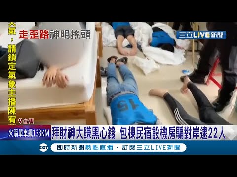 台東警破獲藏身民宿"詐騙機房"詐騙對岸黑心血汗錢得手2千萬 屋內竟供奉"財神爺"警逮22人｜記者 王浩原 楊欣怡｜【LIVE大現場】20210902｜三