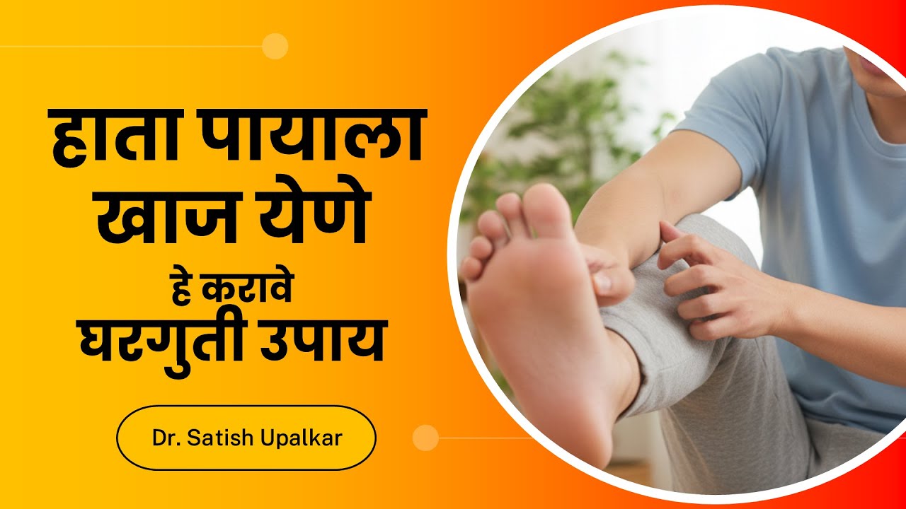 हाता पायाला खाज येणे यावरील घरगुती उपाय डॉ सतीश उपळकर Hata payala