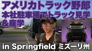 アメリカトラック野郎 本社駐車場でトラック見学＆座学 in Springfield ミズーリ州 【#153 2020-8-12】