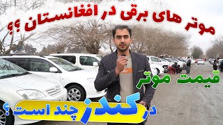 نرخ موتر های مختلف در ولایت کندز ،لیلام موتر 2018