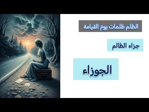 الجوزاء جزاء الظالم بأسماء الله الحسنى من هو وكيف ظلمك وماهي الكارما لهذا الشخص وما هو عوض الله لك