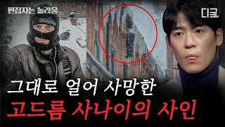 [#다빈치노트] (1시간) 사람이 얼어서 고드름까지 생겼는데 죽은지 '2시간' 채 안 지났다?🧊 과연 타살인가 사고사인가?