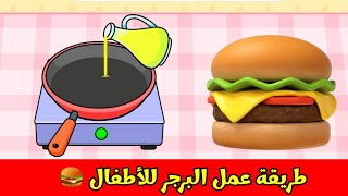 طريقة عمل البرجر للأطفال 🍔🍔