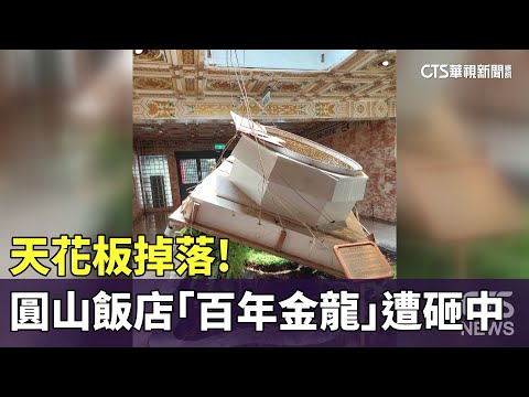 天花板掉落！ 圓山飯店「百年金龍」遭砸中斷頭｜華視新聞 20230624