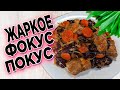 Жаркое &quot;фокус-покус&quot;/ Жаркое По-Домашнему. Жаркое из свинины