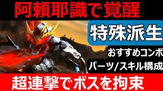 【SDガンダムバトルアライアンス】楽しむためのオススメ機体！スキル/拡張パーツ構成を紹介！【バトアラ】