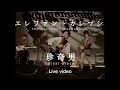 エレファントカシマシ「珍奇男」(1989.STUDIO LIVE VIDEO)