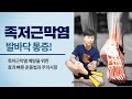 족저근막염 치료? 발바닥 통증 해결!