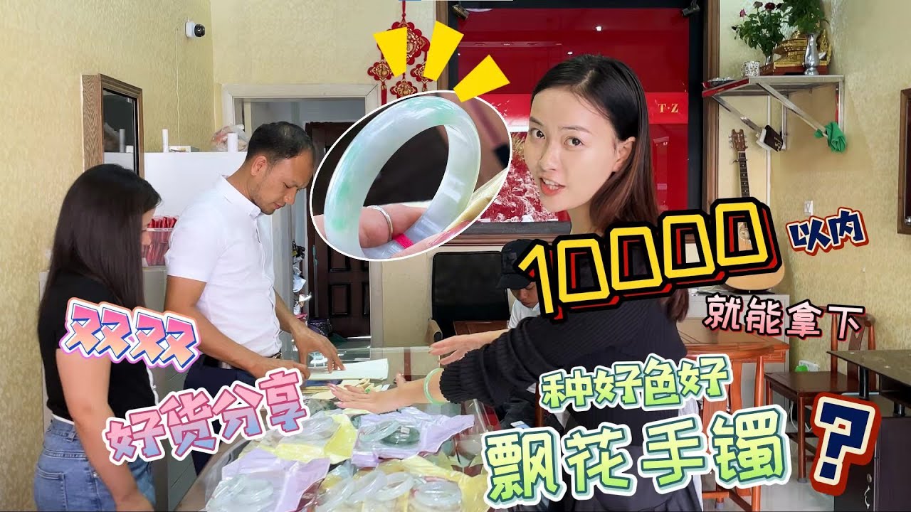 翡翠|翡翠手镯 10000元内预算买阳绿手镯，可能吗？看货现场惊喜不断！