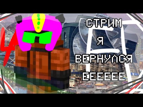 Я Вернулся!!!!!! Стрим По Майнкрафту. Играем На Сервере Вместе С Подписчиками 1.21.11 #shorts
