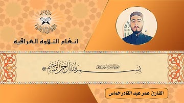 سورة الزمر  - القارئ عمر عبد القادر خماس- الحجاز