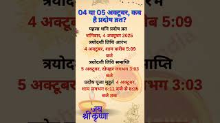 04 या 05 अक्टूबर, कब है प्रदोष व्रत? #pradoshvrat2025 #pradoshvrat