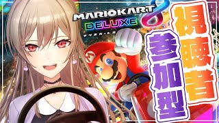【マリオカート8DX】視聴者参加型！私の戦闘力は1億です【にじさんじ】