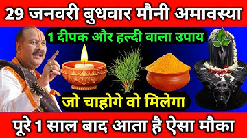 29 जनवरी बुधवार मौनी अमावस्या के दिन 1 दीपक और हल्दी वाला उपाय जरूर करें || Pradeep Ji Mishra