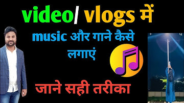 किसी भी वीडियो में मनपसंद गाना या music लगाएं। video par song kaise lagaye। How to create song video